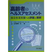 高齢者のヘルスアセスメント-自立生活支援への評価と解釈 [単行本]