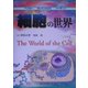 細胞の世界 [単行本]