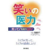 笑いの医力（think book） [単行本]