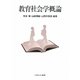 教育社会学概論 [単行本]