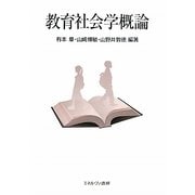 教育社会学概論 [単行本]