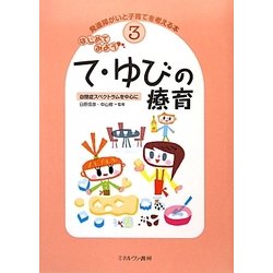 はじめてみよう て・ゆびの療育-自閉症スペクトラムを中心に（発達障がいと子育てを考える本〈3〉） [全集叢書]