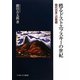 甦るドストエフスキーの世紀-現代日本への警鐘 [単行本]