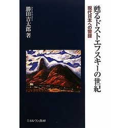 甦るドストエフスキーの世紀-現代日本への警鐘 [単行本]