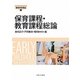 保育課程・教育課程総論（最新保育講座〈5〉） [全集叢書]