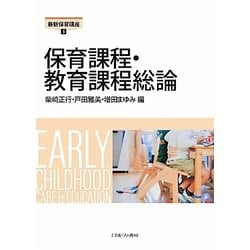保育課程・教育課程総論（最新保育講座〈5〉） [全集叢書]