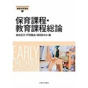 保育課程・教育課程総論（最新保育講座〈5〉） [全集叢書]