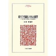 東アジア福祉システムの展望-7カ国・地域の企業福祉と社会保障制度（MINERVA人文・社会科学叢書） [全集叢書]