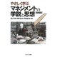 やさしく学ぶマネジメントの学説と思想 増補版 [単行本]