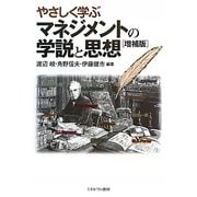 やさしく学ぶマネジメントの学説と思想 増補版 [単行本]