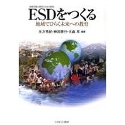 ESD（持続可能な開発のための教育）をつくる-地域でひらく未来への教育 [単行本]