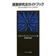 調査研究法ガイドブック-教育における調査のデザインと実施・報告 [単行本]