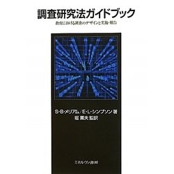 調査研究法ガイドブック-教育における調査のデザインと実施・報告 [単行本]