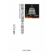 政権交代選挙の政治学-地方から変わる日本政治 [単行本]