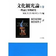 文化観光論〈上巻〉-理論と事例研究 [単行本]