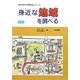身近な地域を調べる 増補版 （東京学芸大学地理学会シリーズ〈1〉） [単行本]