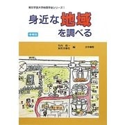 身近な地域を調べる 増補版 （東京学芸大学地理学会シリーズ〈1〉） [単行本]