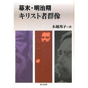 幕末・明治期キリスト者群像 [単行本]