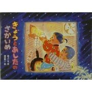 きょうとあしたのさかいめ（行事の由来えほん） [絵本]