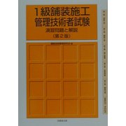 1級舗装施工管理技術者試験-演習問題と解説 第2版 [単行本]