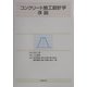 コンクリート施工設計学序説 [単行本]