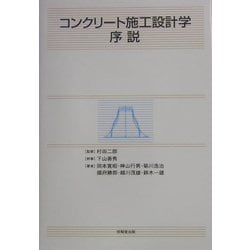 コンクリート施工設計学序説 [単行本]