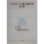 コンクリート施工設計学序説 [単行本]