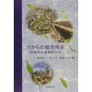 川からの都市再生-世界の先進事例から [単行本]