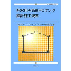 貯水用円筒形PCタンク設計施工規準（PC技術規準シリーズ） [単行本]