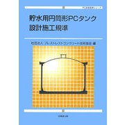 貯水用円筒形PCタンク設計施工規準（PC技術規準シリーズ） [単行本]