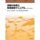 流動化処理土利用技術マニュアル〈平成19年〉 第2版 [単行本]