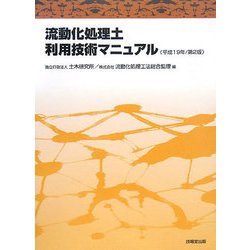 流動化処理土利用技術マニュアル〈平成19年〉 第2版 [単行本]