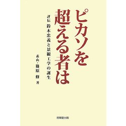 ピカソを超える者は-評伝 鈴木忠義と景観工学の誕生 [単行本]