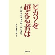 ピカソを超える者は-評伝 鈴木忠義と景観工学の誕生 [単行本]