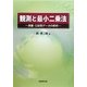 観測と最小二乗法-測量・G空間データの解析 [単行本]