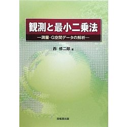 観測と最小二乗法-測量・G空間データの解析 [単行本]