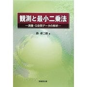 観測と最小二乗法-測量・G空間データの解析 [単行本]