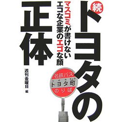 続 トヨタの正体-マスコミが書けないエコな企業のエゴな顔 [単行本]