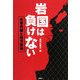 岩国は負けない-米軍再編と地方自治 [単行本]