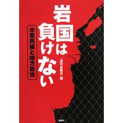 岩国は負けない-米軍再編と地方自治 [単行本]