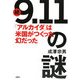 続「9.11」の謎-「アルカイダ」は米国がつくった幻だった！ [単行本]