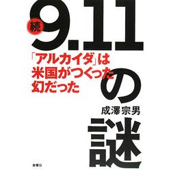 続「9.11」の謎-「アルカイダ」は米国がつくった幻だった！ [単行本]