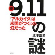 続「9.11」の謎-「アルカイダ」は米国がつくった幻だった！ [単行本]