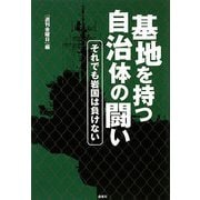 基地を持つ自治体の闘い-それでも岩国は負けない [単行本]