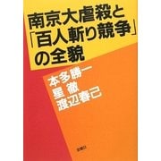 南京大虐殺と「百人斬り競争」の全貌 [単行本]