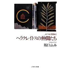 ヘラクレイトスの仲間たち（人でつむぐ思想史〈1〉） [単行本]