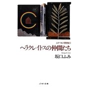 ヘラクレイトスの仲間たち（人でつむぐ思想史〈1〉） [単行本]