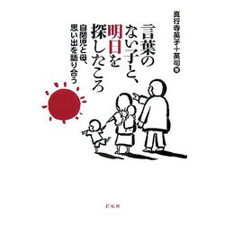 言葉のない子と、明日を探したころ-自閉児と母、思い出を語り合う [単行本]