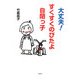 大丈夫！すくすくのびたよ自閉っ子 [単行本]