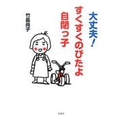 大丈夫！すくすくのびたよ自閉っ子 [単行本]